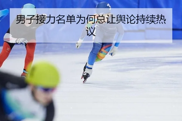 男子接力名单为何总让舆论持续热议
